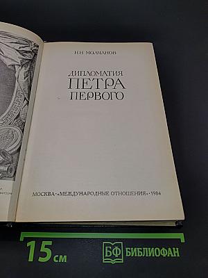 Дипломатия Петра Первого