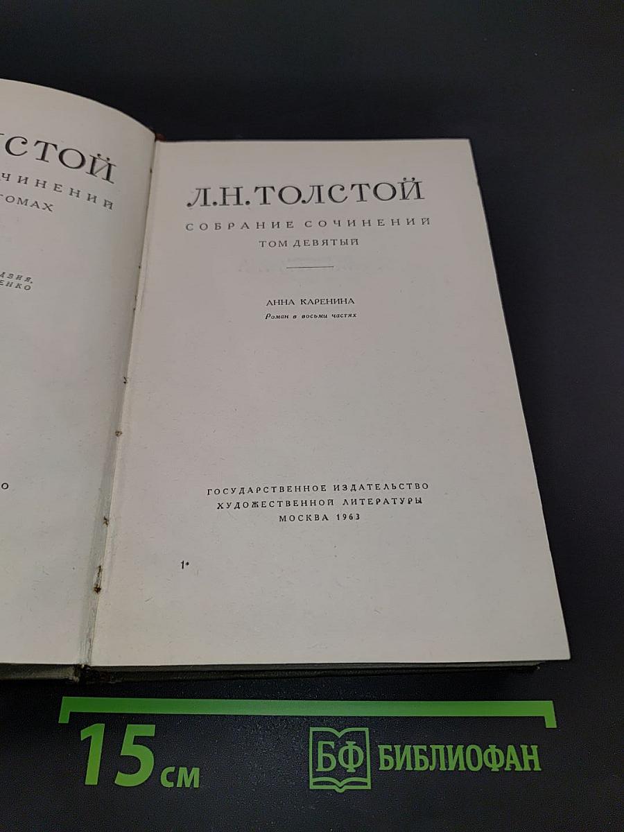 Анна Каренина. Роман в восьми частях. Том девятый