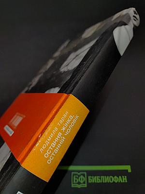 Остання жінка, останній чоловік