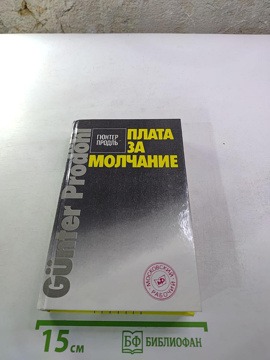 Плата за молчание