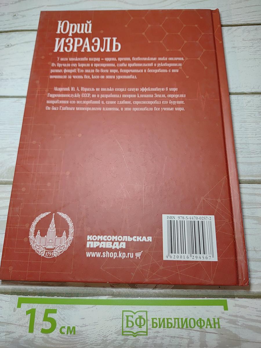Юрий Израэль