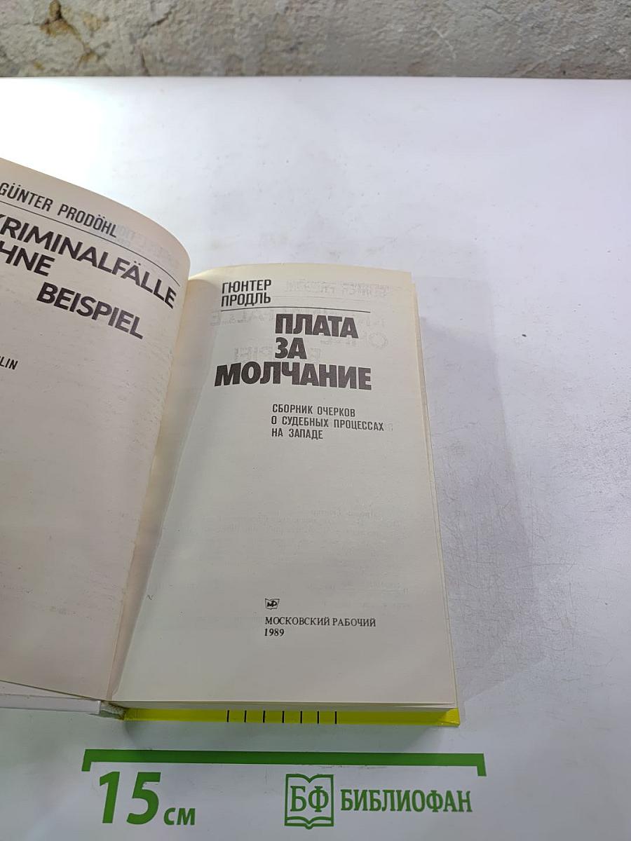 Плата за молчание