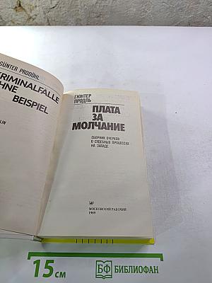 Плата за молчание