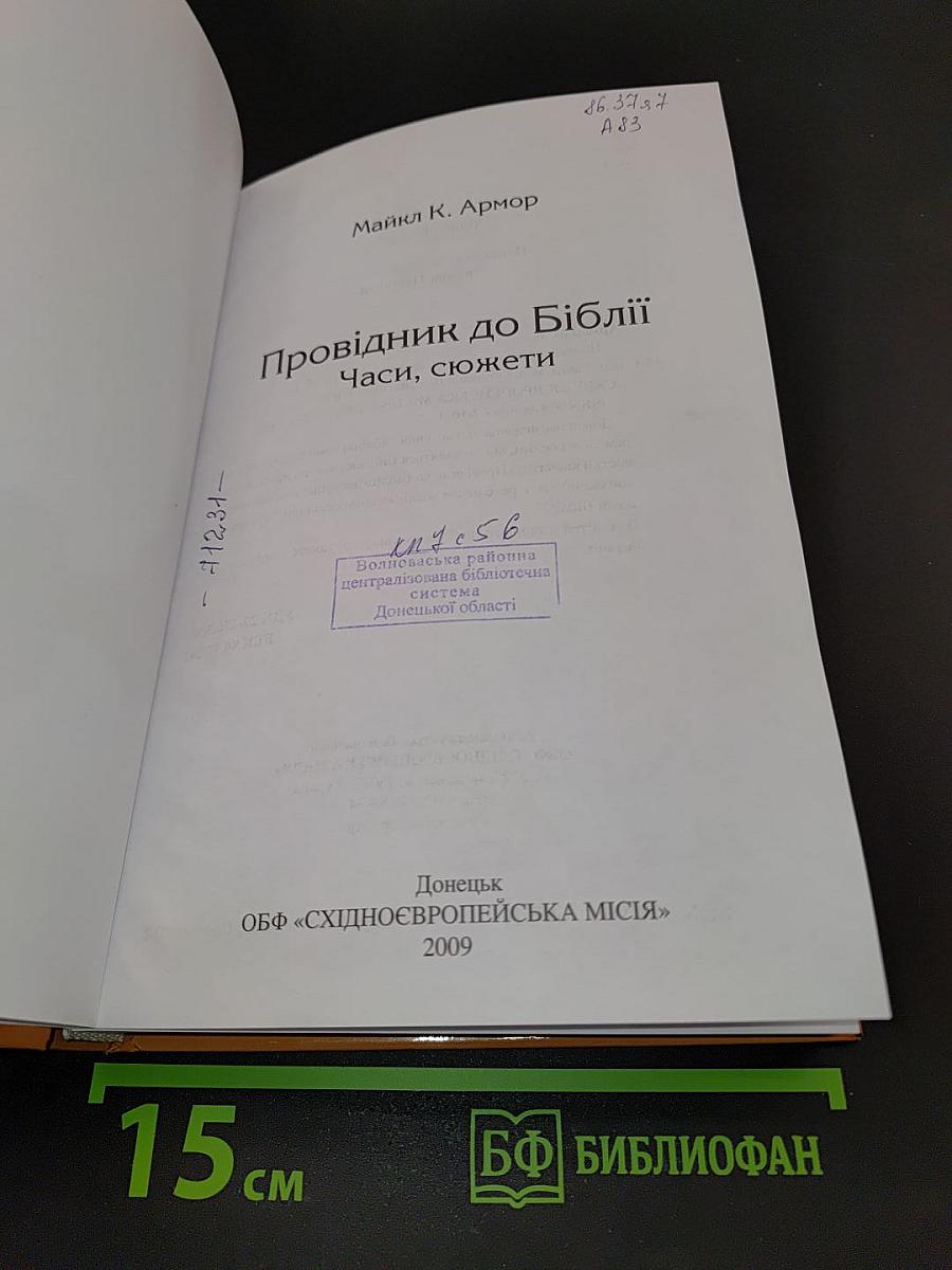 Провідник до Біблії: часи, сюжети