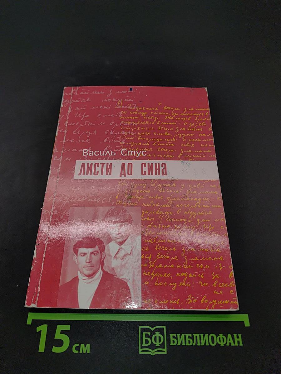 Листи до сина