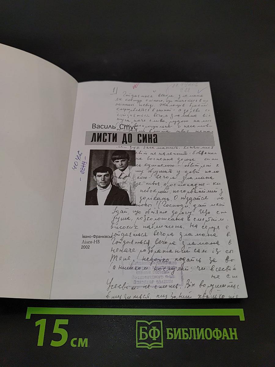 Листи до сина