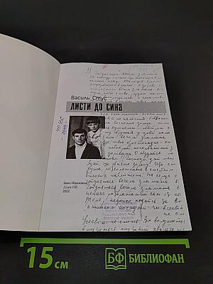 Листи до сина