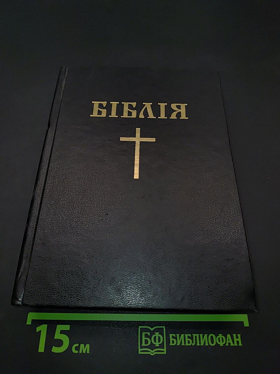 Біблія. Книги Святого Письма Старого й Нового Заповіту