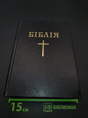 Біблія. Книги Святого Письма Старого й Нового Заповіту