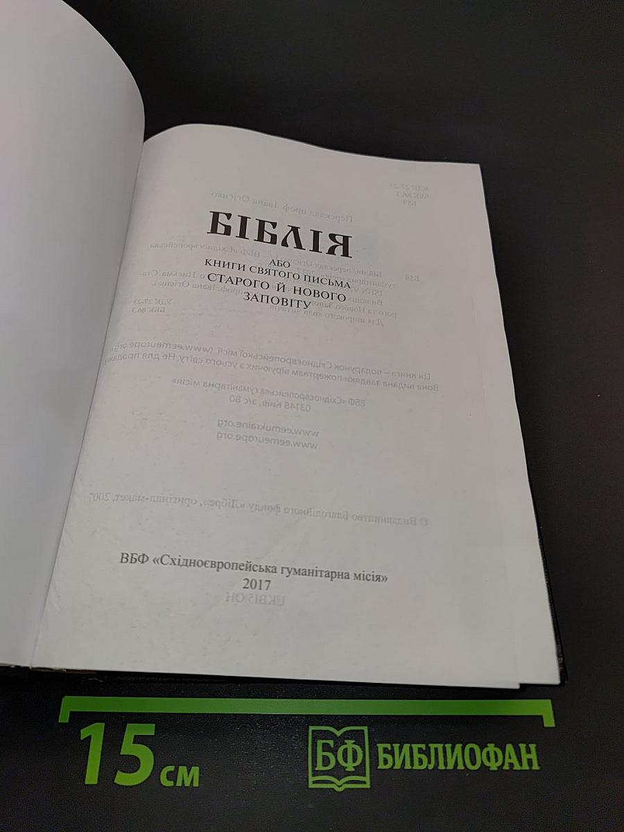 Біблія. Книги Святого Письма Старого й Нового Заповіту
