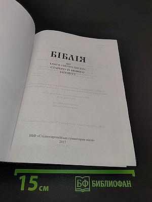 Біблія. Книги Святого Письма Старого й Нового Заповіту