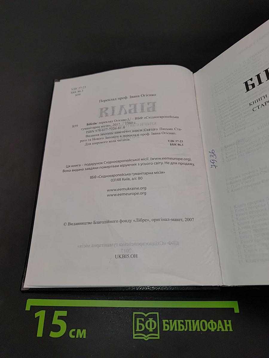 Біблія. Книги Святого Письма Старого й Нового Заповіту