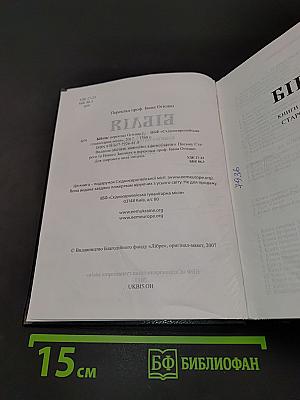 Біблія. Книги Святого Письма Старого й Нового Заповіту