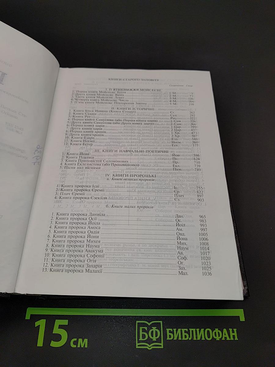 Біблія. Книги Святого Письма Старого й Нового Заповіту