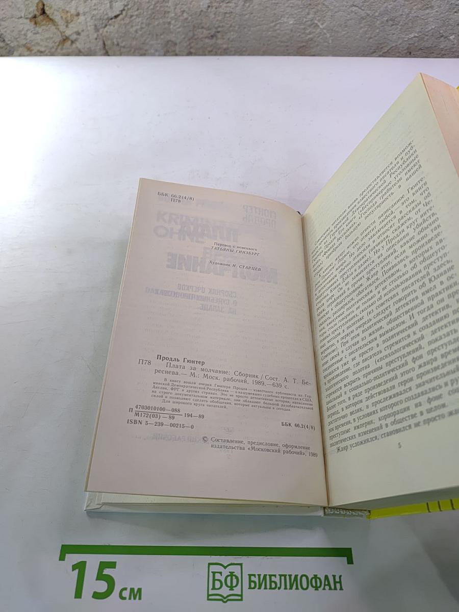 Плата за молчание