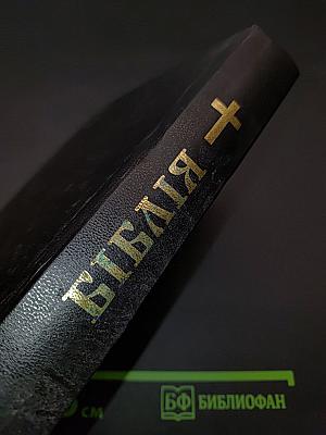 Біблія. Книги Святого Письма Старого й Нового Заповіту