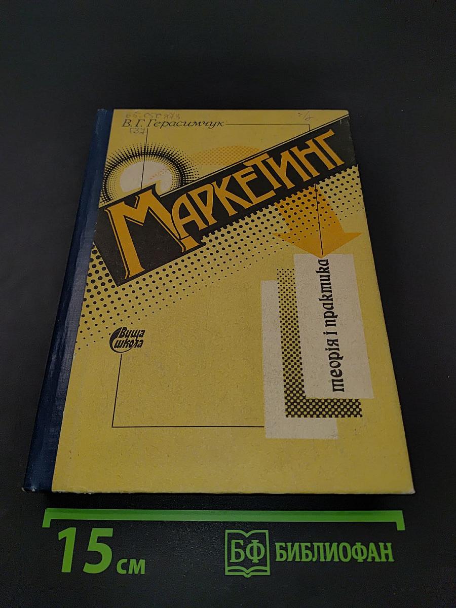 Маркетинг: теория и практика