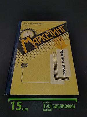 Маркетинг: теория и практика