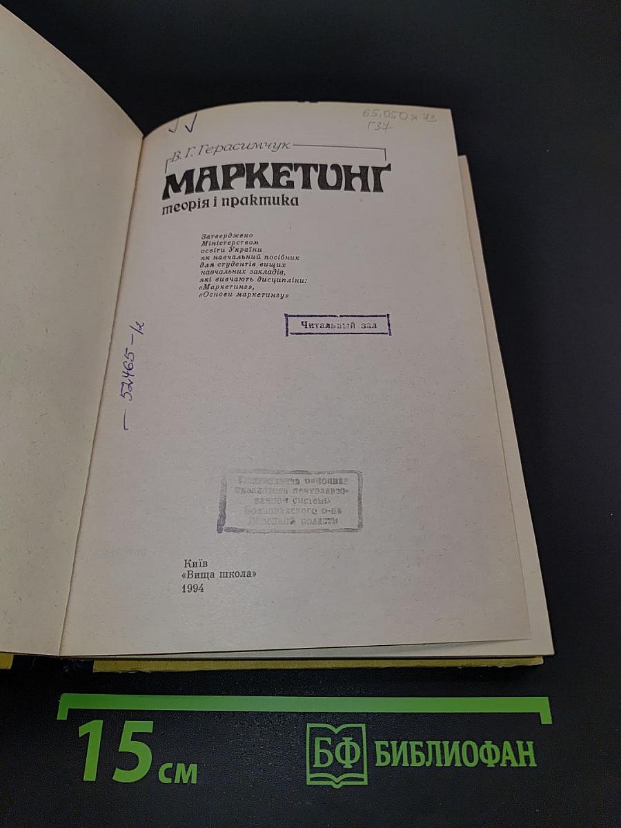 Маркетинг: теория и практика
