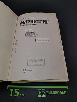 Маркетинг: теория и практика