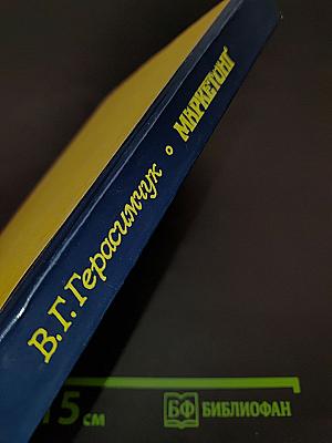 Маркетинг: теория и практика