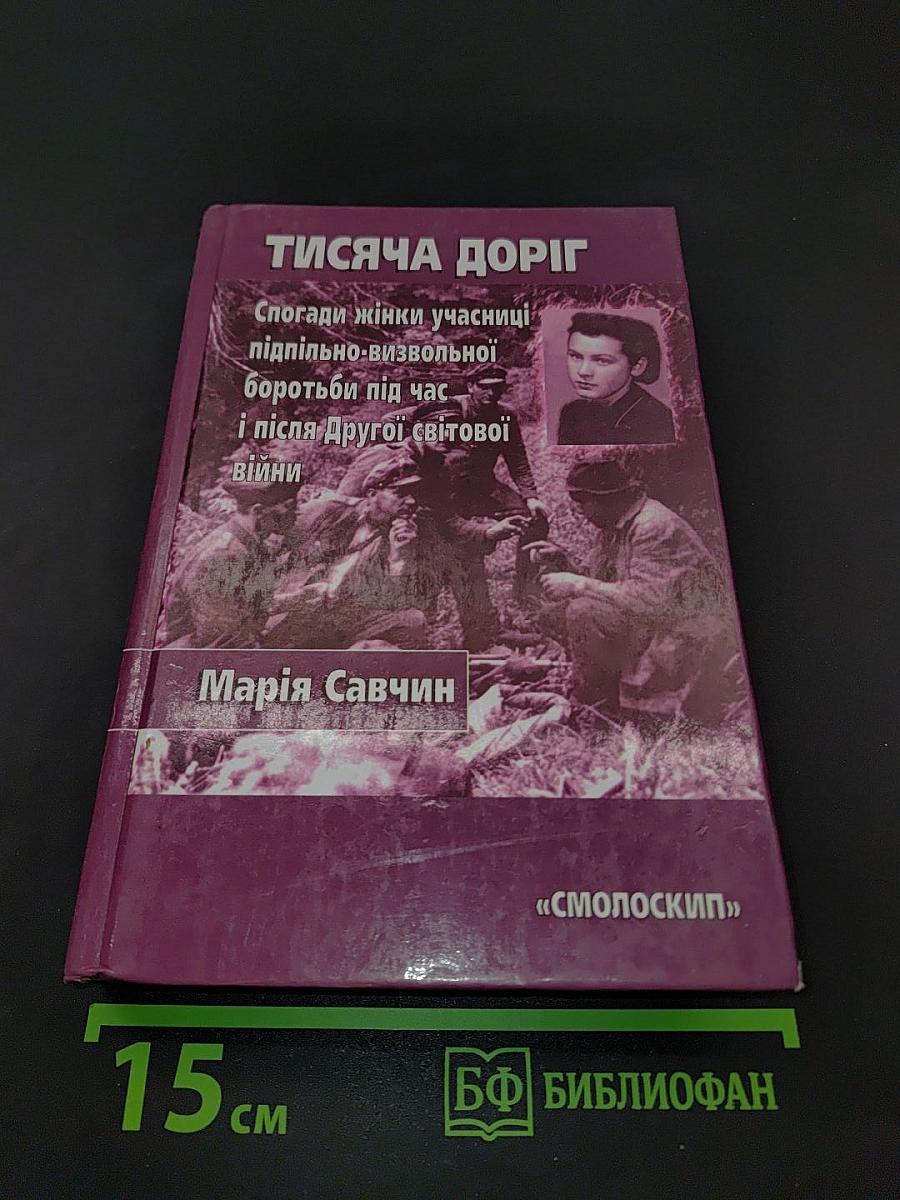 Тисяча доріг
