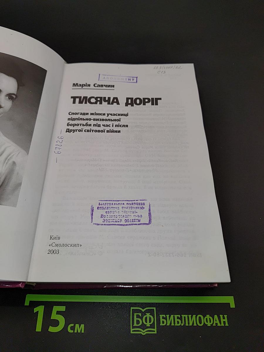 Тисяча доріг