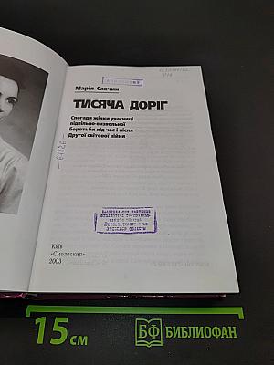 Тисяча доріг
