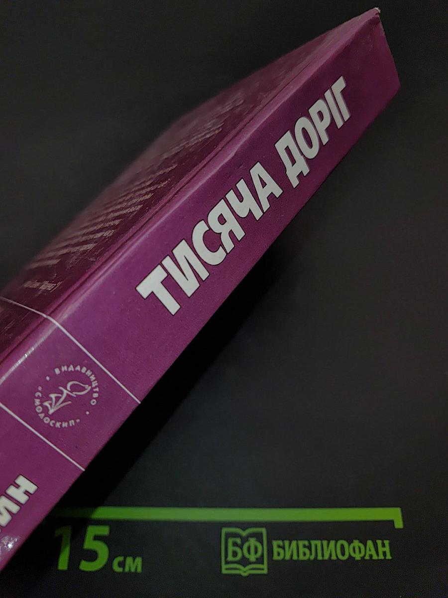Тисяча доріг