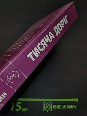 Тисяча доріг
