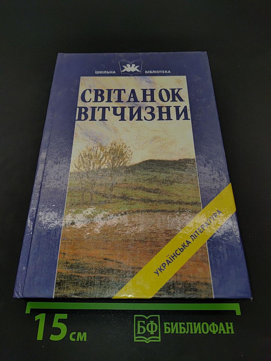 Світанок Вітчизни. Українська література кінця XIX – початку XX ст.