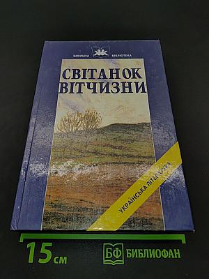 Світанок Вітчизни. Українська література кінця XIX – початку XX ст.