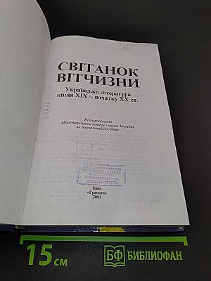 Світанок Вітчизни. Українська література кінця XIX – початку XX ст.