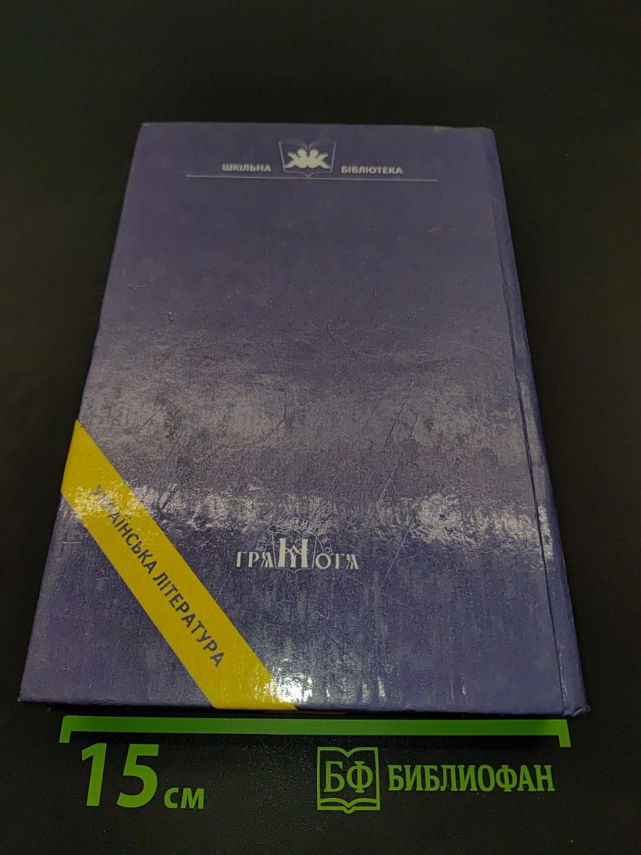 Світанок Вітчизни. Українська література кінця XIX – початку XX ст.