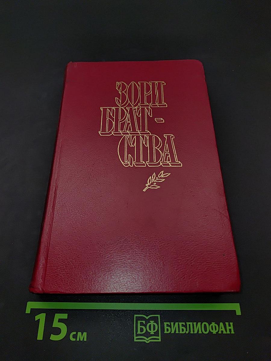 Зори Братства