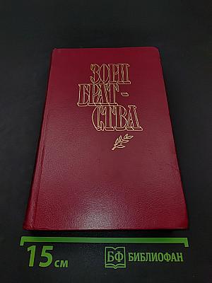 Зори Братства