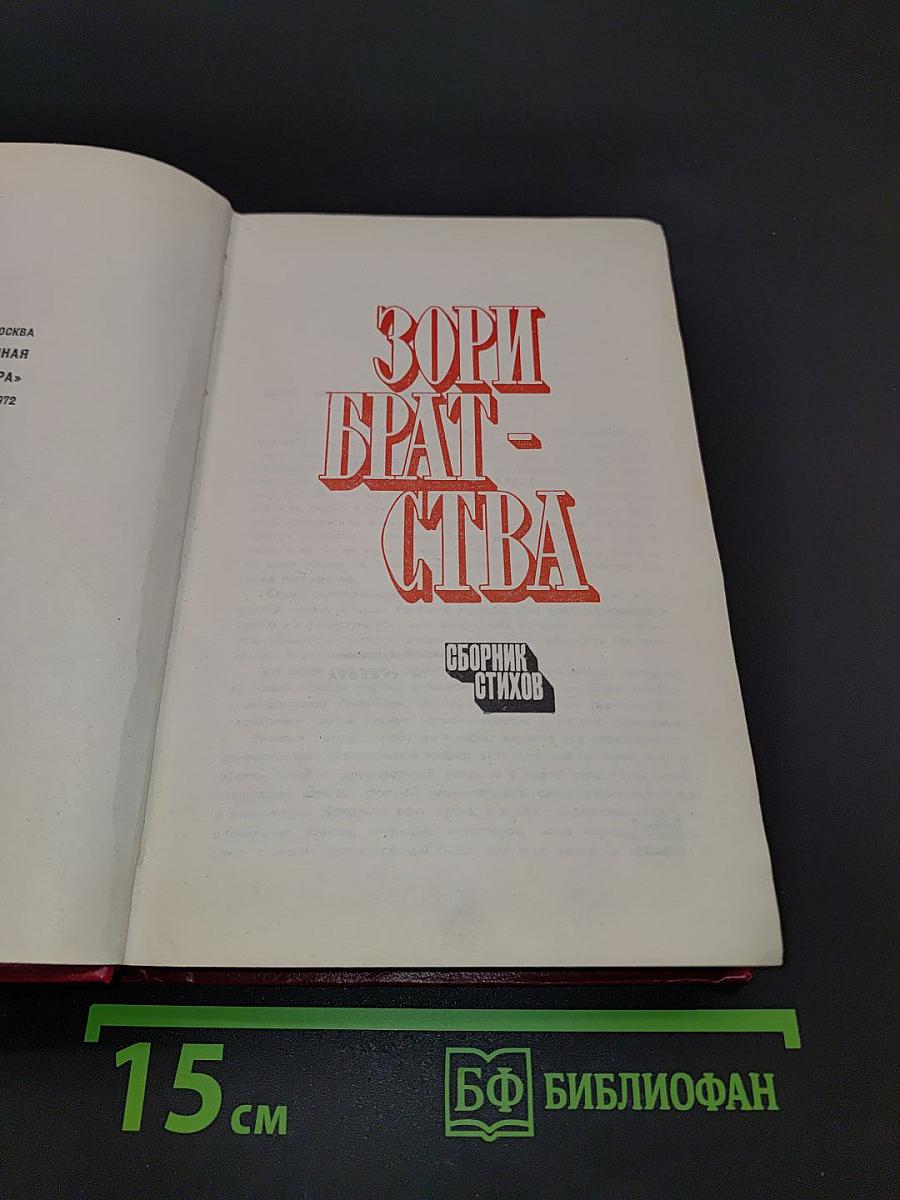 Зори Братства