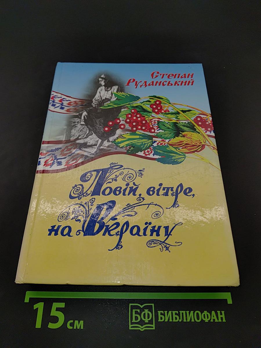 Повій, вітре, на Вкраїну