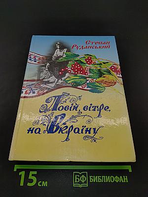 Повій, вітре, на Вкраїну