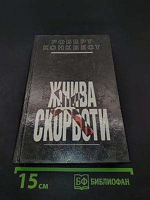 Жнива скорботи