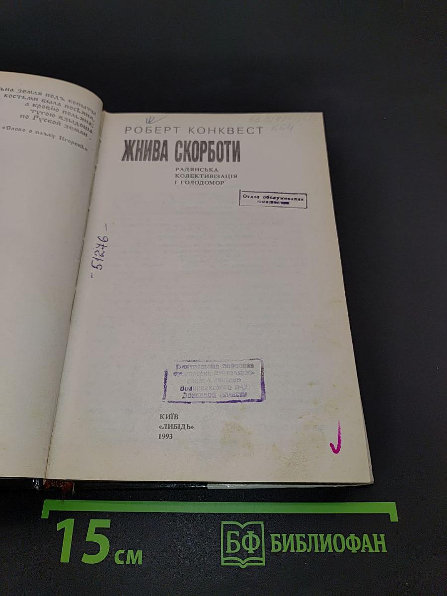 Жнива скорботи