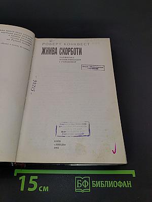 Жнива скорботи