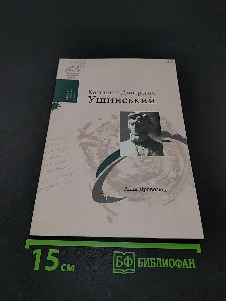 Костянтин Дмитрович Ушинський: біля основ наукової педагогіки й народної школи