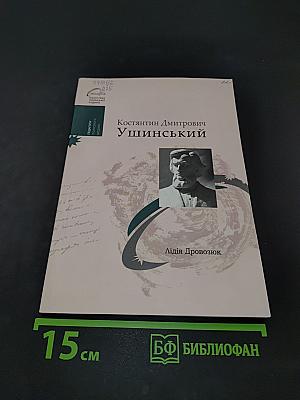 Костянтин Дмитрович Ушинський: біля основ наукової педагогіки й народної школи