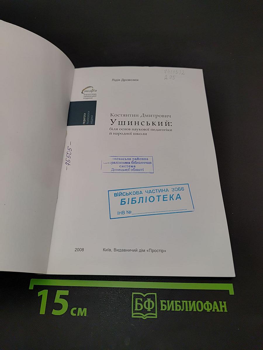 Костянтин Дмитрович Ушинський: біля основ наукової педагогіки й народної школи