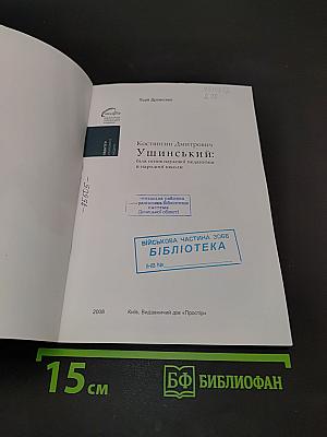 Костянтин Дмитрович Ушинський: біля основ наукової педагогіки й народної школи