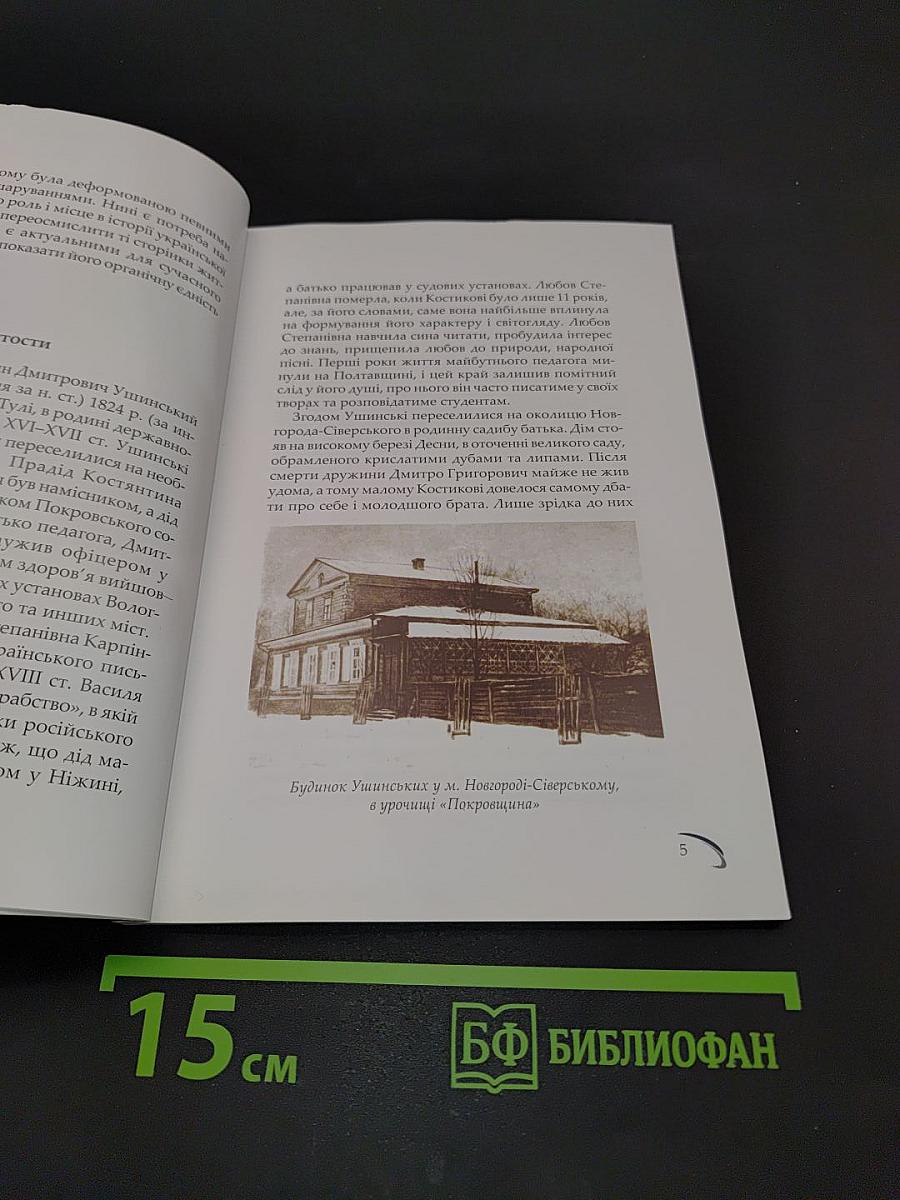 Костянтин Дмитрович Ушинський: біля основ наукової педагогіки й народної школи