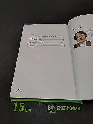 Костянтин Дмитрович Ушинський: біля основ наукової педагогіки й народної школи
