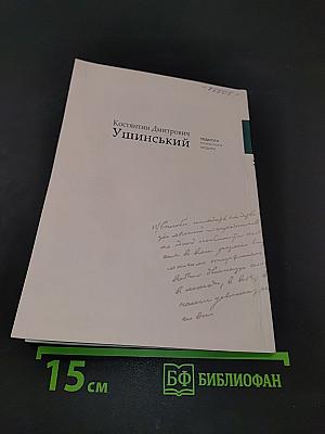 Костянтин Дмитрович Ушинський: біля основ наукової педагогіки й народної школи