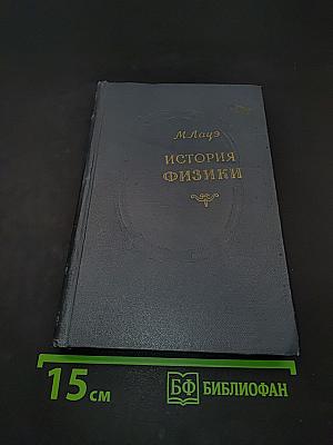История физики